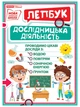 НУШ Міні-лепбук. Дослідницька діяльність (4823076143961) - изображение 1