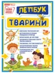 НУШ Міні-лепбук. Тварини (4823076143893) - изображение 1