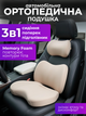 Набор автомобильных ортопедических подушек JoyPro с эффектом памяти 3 в 1 Бежевые (1092-1b) - изображение 2