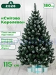 Елка искусственная Снежная Королева 1,8 м с подставкой зеленая с белым инеем (С-1,8) - изображение 1