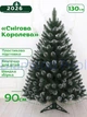 Елка искусственная Снежная Королева 1,3 м с подставкой зеленая с белым инеем (С-1,3) - изображение 1