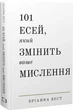 Книга 101 есей, який змінить ваше мислення Бріанна Вест - изображение 1