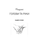 Рисуємо голови та руки Ендрю Луміс - изображение 2