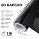 Пленка под карбон самоклеющаяся Catpiano под 6D Карбоновая пленка 30х152 см Черный (387) - изображение 1