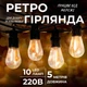 Уличная ретро - гирлянда 10 LED, 5 метров — теплый белый уличные лампочки - изображение 1