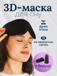 3D Маска для сна анатомическая и беруши в комплекте Lexego Повязка для сна дышащая премиум с выпуклостями для глаз memory foam и носовой подкладкой Черный 3DМL-B - изображение 1