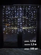 Гирлянда светодиодная Занавес на окно Белая 1,5*1,5 м 160 LED от сети прозрачный провод - изображение 6