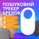 Поисковый трекер брелок HOCO E94 для IOS |Apple Find Me| White - изображение 1