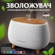 Портативний зволожувач повітря Happy Life Holdmay Life of Leisure Aroma Diffuser аромадифузор для дому зволожувач 400 мл Білий - зображення 2