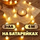 Светодиодная гирлянда "Шарики" 6 м на батарейках для елки (тепл. LED новогодняя рождественская) - изображение 1