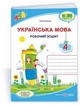 Робочий зошит. Українська мова та читання 4 клас. НУШ. 1 частина – до підручника Кравцової М. - зображення 1