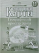 Контурные карты. Географическое пространство Земли 11 класс - изображение 1