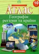 Атлас. География: регионы и страны. 10 класс - изображение 1