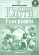 Контурні карти. Географія. 8 клас (Українською мовою) - зображення 3