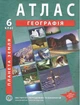 ИПТ. Атлас. География. 6 класс. НУШ - изображение 4