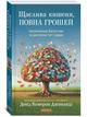 Щаслива кишеня, повна грошей - Джиканді (9786178389093) - зображення 1
