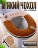 Мягкий чехол на унитаз (коричневый) - изображение 1
