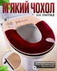 Мягкий чехол на унитаз (красный) - изображение 1