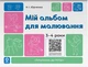 Готуємось до НУШ. Мій альбом для малювання. 3-4 роки. - Н. Юрченко (9786170044112) - изображение 1