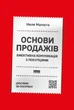 Неля Малюта - Основи продажів. Ефективна комунікація з покупцями - изображение 1