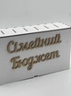 Деревянная копилка для денег для семейного бюджета,семейный банк,Семейный бюджет,Семейная копилка - изображение 3