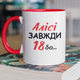 Кружка на подарок керамическая с принтом "Алисе Всегда 18" 330 мл, белая с красной ручкой - изображение 1