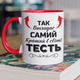Кружка на подарок керамическая с принтом "Так выглядит самый лучший в мире Тесть" 330 мл, белая с красной ручкой - изображение 1