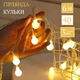 Длинная светодиодная гирлянда шарики на батарейках (6м, 40 лампочек, теплый-белый) - изображение 1