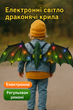Интерактивные Крылья Дракона "Dragon Wings" 545 на батарейках, музыка, крепление на спину - изображение 3