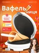 Вафельница для трубочек электровафельница для тонких вафель рожков (01165) - изображение 1