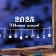 Наклейка на окно Новогодние бусы (новогодний декор гирлянда цифры года украшение окон) глянец 700x265 мм - изображение 2