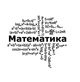 Виниловая наклейка Математика (декор кабинета математики нуш облако математических формул матовая 1110х1000 мм - изображение 2