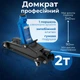 Домкрат гидравлический подкатной 2т Hogert 90-340мм профессиональный для автомобиля (HT8G058) - изображение 1