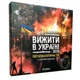 Настільна гра "Вижити в Україні 2079" PLR-0013 - зображення 1