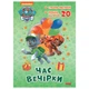 Приключенческие раскраски "Время вечеринки" 233004 Щенячий Патруль - изображение 1