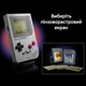 Конструктор LEGO Super Mario Game Boy 421 деталь (72046) - изображение 6