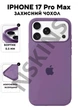 Чохол силіконовий Elegant Silicone Premium Stylish Case without MagSafe для Apple iPhone 17 Pro Max (6.9) Amethyst - зображення 1