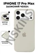 Чехол силиконовый Elegant Silicone Premium Stylish Case without MagSafe для Apple iPhone 17 Pro Max (6.9) Antique White - изображение 1