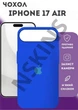 Чохол силіконовий Elegant Silicone Premium Stylish Case without MagSafe для Apple iPhone 17 Air (6.5) Capri Blue - зображення 1