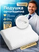 Ортопедическая подушка для сна с эффектом памяти 55х35 см Memory Foam анатомическая под голову шею при остеохондрозе от храпа боли в спине взрослая гипоаллергенная со съемным чехлом наволочкой удобная мягкая волна с валиком для спанья на боку - изображение 1