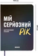 Планер-ежедневник Orner Мой серьезный год Синий (orner-3275) - изображение 3