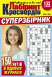 Журнал Лабіринт Кросвордів Суперзбірник №4 2025 - изображение 1