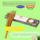 Ароматические палочки Зелёная цитронелла Сатья Satya Green Citronella 15 грамм Натуральные благовония - изображение 1