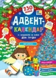 Книга Адвент-календар. Ангелятко - зображення 1