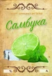 Этикетка самоклеющаяся "Самбука" 9×6 см для бутылок и банок, комплект 5 штук - изображение 1