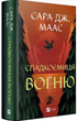 Спадкоємниця Вогню/Маас Дж. Сара/9786171707580 - зображення 1