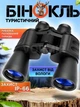 БИНОКЛЬ Binoculars 750 10X70 з чохлом (D002) - изображение 1