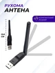 USB Wi-Fi адаптер с антенной беспроводной сетевой вайфай для ПК ноутбука Т2 тюнеров ресиверов приставки IPTV MT7601 2.4GHz 150 Mbps 802.11 b/g/n Wireless WiFi Lan Adapter - изображение 3