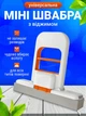 Складная мини швабра для уборки рабочего стола портативная с отжимом для мойки окон для влажной и сухой уборки кухни ванной комнаты небольших помещений многофункциональная Gospo G-0101 - изображение 1