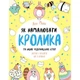 Книга для дозвілля "Як намалювати кролика та інших дивних істот" 101072, 64 сторінки - зображення 1
